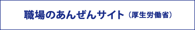 職場のいじめ・嫌がらせ問題の予防・解決に向けたポータルサイト「あかるい職場応援団」